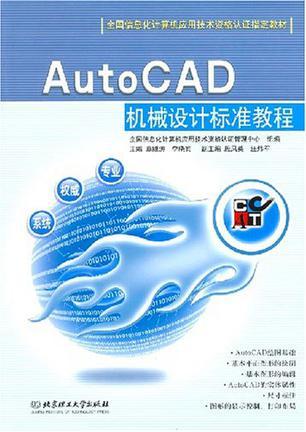 AutoCAD机械设计标准教程