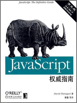 JavaScript权威指南