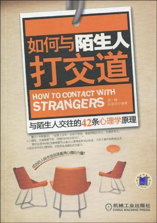 如何与陌生人打交道 与陌生人交往的36条心理学原理