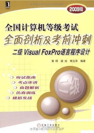 全国计算机等级考试全面剖析及考前冲刺 二级Visual Foxpro语言程序设计 2008版