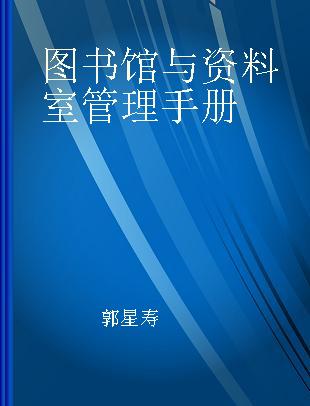 图书馆与资料室管理手册