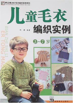 儿童毛衣编织实例 3-7岁