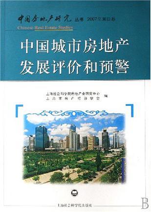 中国城市房地产发展评价和预警