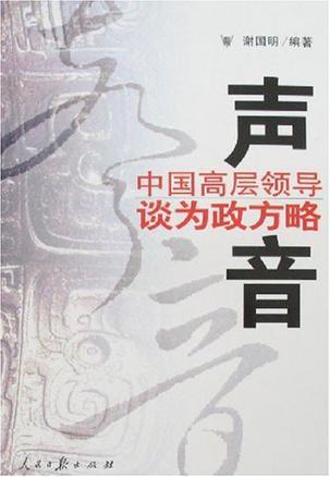 声音 中国高层领导谈为政方略