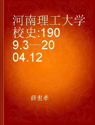 河南理工大学校史 1909.3—2004.12