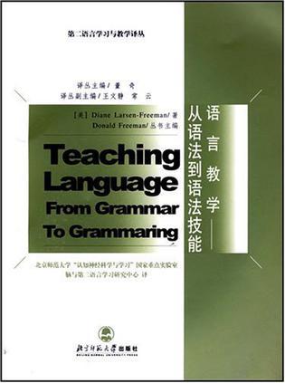 语言教学 从语法到语法技能 From Grammar to Grammaring