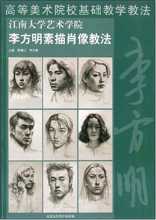 中央民族大学美术学院刘永奎素描人物教法