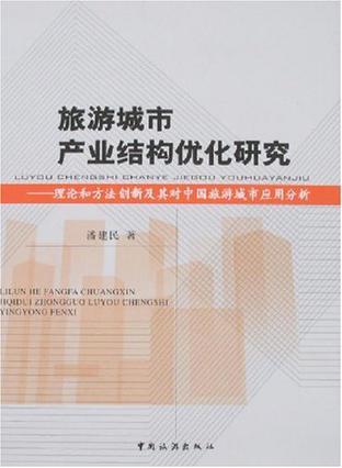 旅游城市产业结构优化研究 理论和方法创新及其对中国旅游城市应用分析