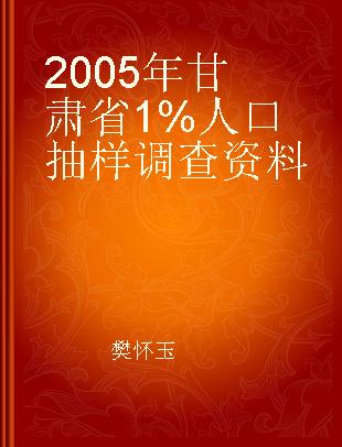 2005年甘肃省1%人口抽样调查资料