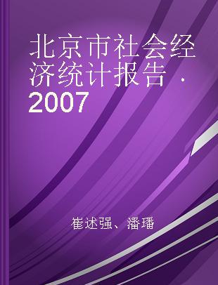 北京市社会经济统计报告 2007