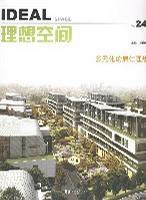 理想空间 2007.12(总第二十四辑) 多元化的居住理想