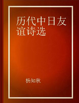 历代中日友谊诗选