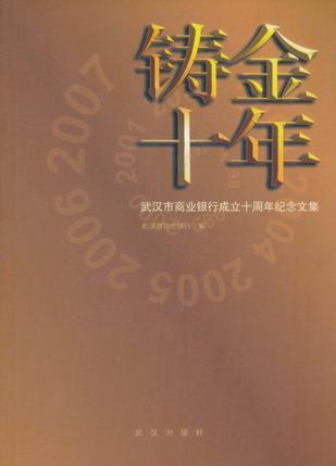 铸金十年 武汉市商业银行成立十周年纪念文集