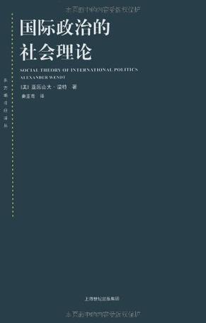 国际政治的社会理论