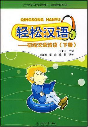 轻松汉语 初级汉语精读 下册