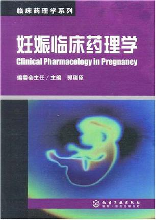 妊娠临床药理学