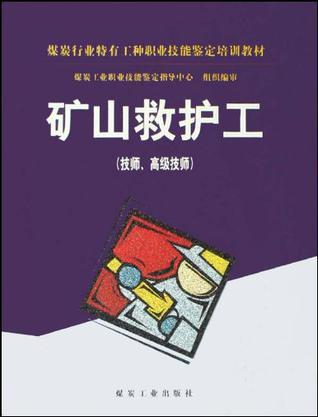 矿山救护工 技师、高级技师