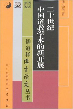 二十世纪中国道教学术的新开展