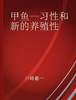 甲鱼—习性和新的养殖性