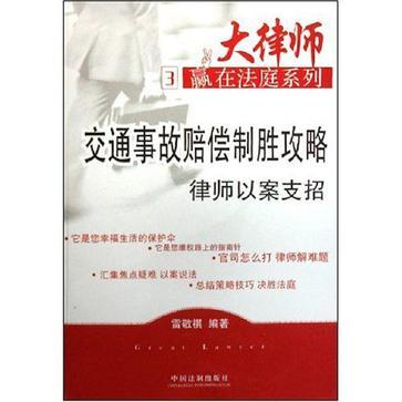 交通事故赔偿制胜攻略 律师以案支招