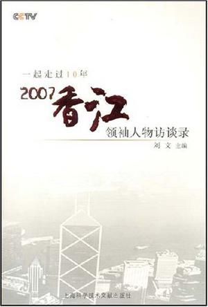 CCTV一起过去10年 2007香江领袖人物访谈录