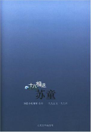 苏童短篇小说编年 卷叁 一九九五至一九九六 十八相送