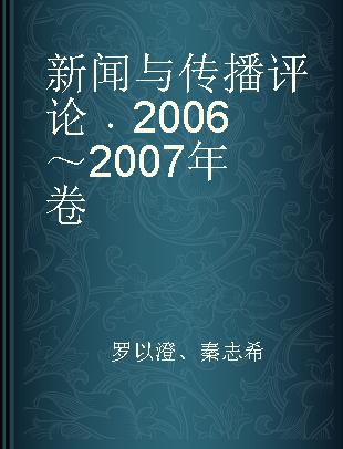 新闻与传播评论 2006～2007年卷