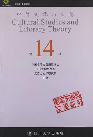 中外文化与文论 第14辑 意识形态与文学研究 No.14