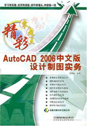 AutoCAD 2006中文版设计制图实务