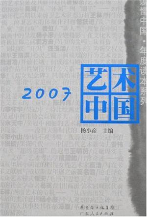 2007艺术中国