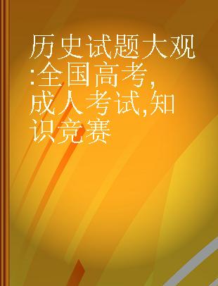 历史试题大观 全国高考, 成人考试, 知识竞赛