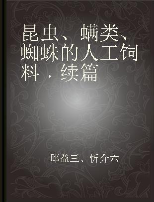 昆虫、螨类、蜘蛛的人工饲料 续篇