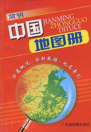 简明中国地图册 英汉对照
