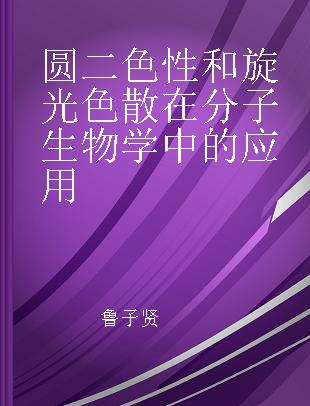 圆二色性和旋光色散在分子生物学中的应用