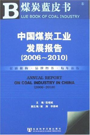 中国煤炭工业发展报告 2006-2010 2006-2010