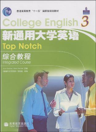 新通用大学英语综合教程 3 Integrated course 3
