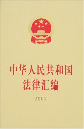 中华人民共和国法律汇编 2007