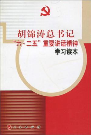 胡锦涛总书记“六·二五”重要讲话精神学习读本