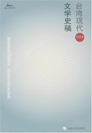 台湾现代文学史稿