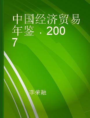中国经济贸易年鉴 2007