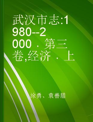 武汉市志 1980--2000 第三卷 经济 上