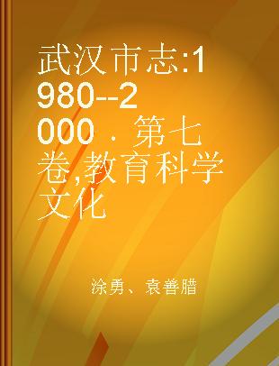 武汉市志 1980--2000 第七卷 教育科学文化