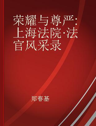 荣耀与尊严 上海法院·法官风采录