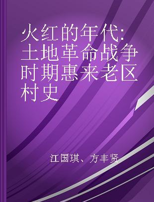 火红的年代 土地革命战争时期惠来老区村史