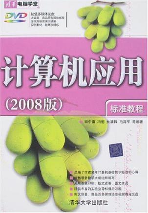 计算机应用(2008版)标准教程