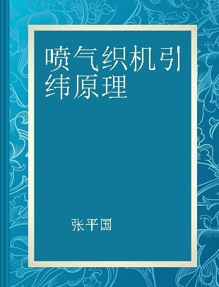 喷气织机引纬原理