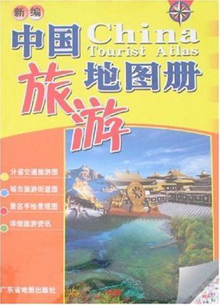 新编中国旅游地图册 最新版