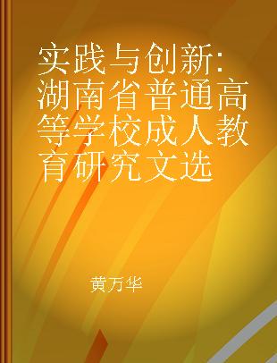 实践与创新 湖南省普通高等学校成人教育研究文选