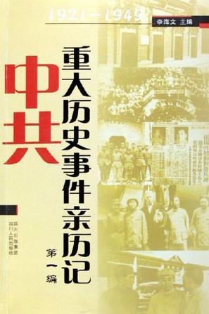 中共重大历史事件亲历记 第一编 1921～1949