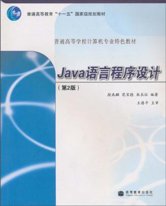 Java语言程序设计